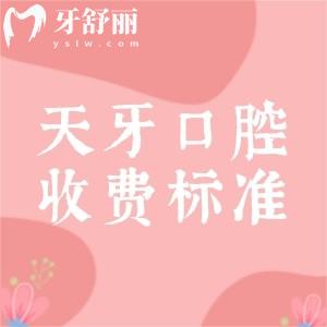 收藏!天牙口腔医院收费标准(2026版),补牙|拔牙|矫正|种植牙价格+天牙口腔地址