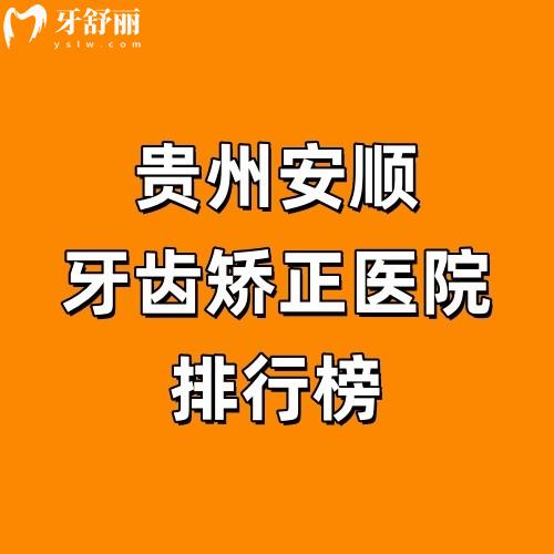 贵州安顺牙齿矫正医院排行榜:安顺雄飞/舒源/杜尔明口腔,这三家实力派你更看好谁?