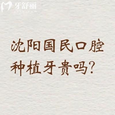 沈阳国民口腔种植牙贵吗?对比单颗/半口真实报价,再看技术设备,质保服务,性价比一目了然