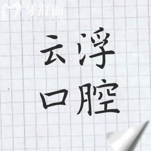 2026云浮口腔医院收费标准:种植牙从国产1960元起到瑞典诺贝尔8800元起,矫正|补牙|拔牙价格全公开