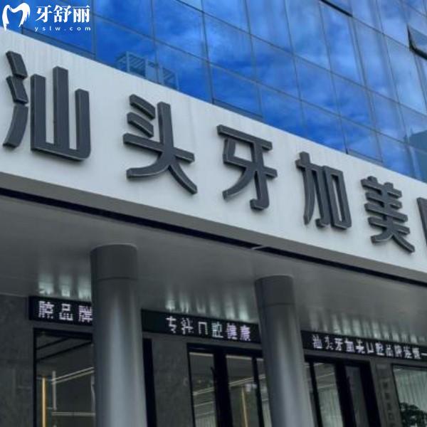 汕头牙加美口腔2026年诚意价公布!种牙1660起,矫正1.28w起,速看营业时间!