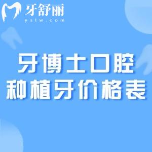 牙博士口腔医院2026种植牙价格表公布:单颗2k+半口1.8w+all-on-4全口6w+费用整体不高