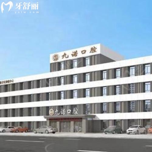 沈阳九诺口腔2026价格表引热议!种植牙1898+/矫正8000+到底值不值?