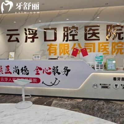 云浮口腔医院虽是私立的,但属卫健委审批的二级医院,医生看牙口碑好收费也不贵