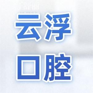 云浮口腔医院虽是私立的,但属卫健委审批的二级医院,医生看牙口碑好收费也不贵