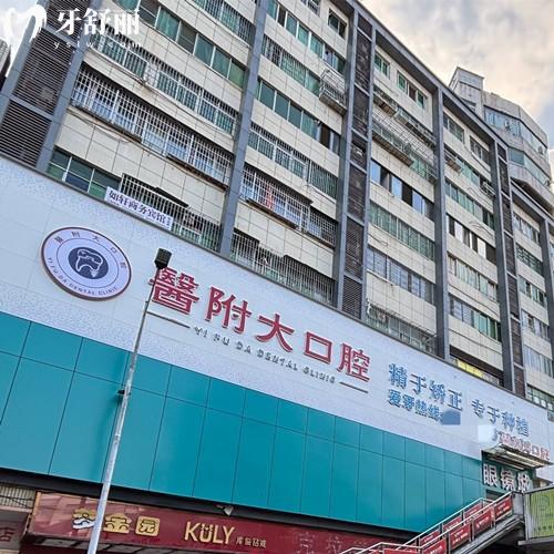 巴中巴州医附大口腔门诊部