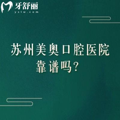 苏州美奥口腔医院靠谱吗？实力到底如何？价格表/医生团队/分院地址一次查齐