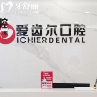 武汉爱齿尔口腔收费价格表查询:种植牙3000+补牙150+项目齐全收费透明