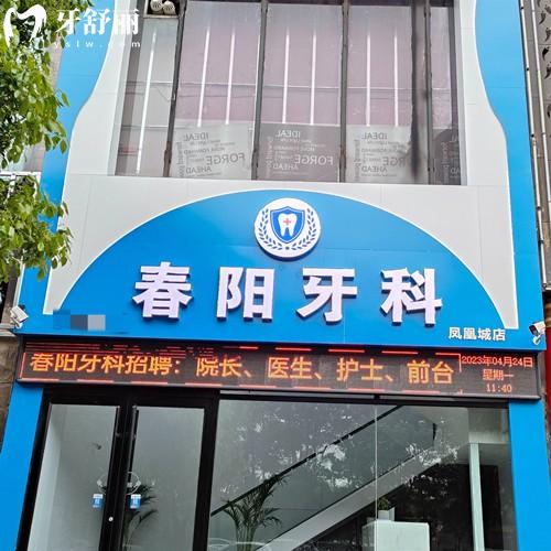 驻马店春阳口腔医院怎么样?四家分院实力+医生团队+价格表+地址预览