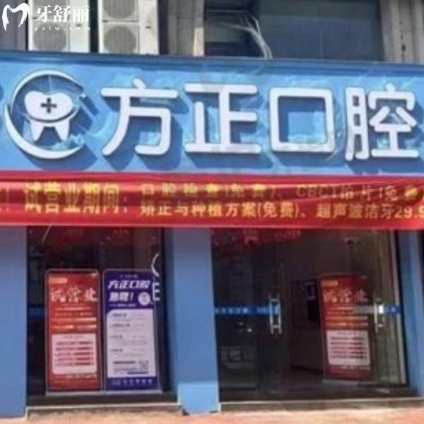 看完江西南昌方正口腔的价格表我惊了!种植牙980+牙齿矫正3980+且有儿牙中心!