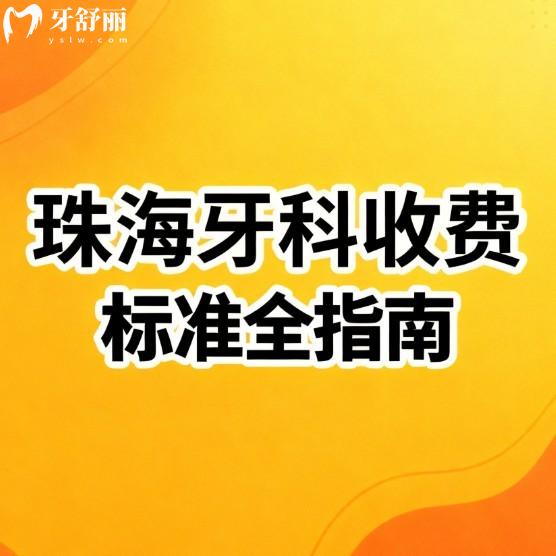 【2026珠海牙科收费标准全指南】从种植牙到儿牙治疗9大项目价目表深度解析