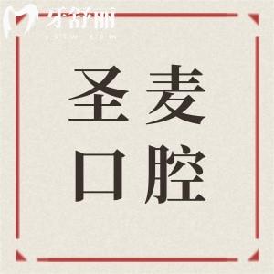 海宁圣麦口腔医院怎么样?口碑+实力双在线的正规私立牙科,种植牙/正畸技术超靠谱