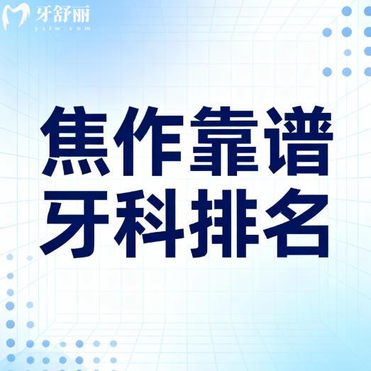 来瞅瞅焦作靠谱牙科排名,都是正规收费不贵靠谱口腔科