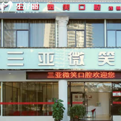 三亚微笑口腔医院电话号码+地址+收费标准+上班时间+牙科医生简介get是正规医院