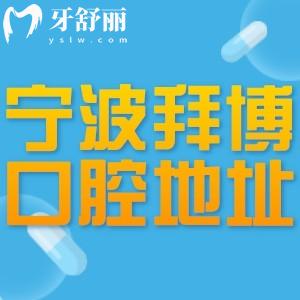 宁波拜博口腔门店地址:长春路48号线上可约种牙矫正技术正规口碑好