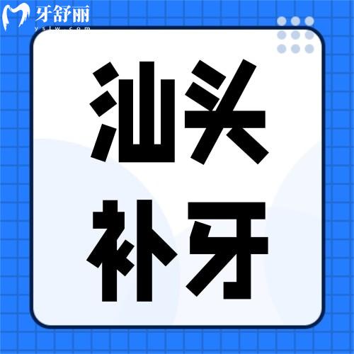汕头补牙多少钱一颗?2026年新价格表出炉,看完再去看牙!