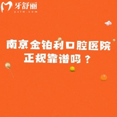 南京金铂利口腔医院正规靠谱吗？实力/收费/医生/地址营业时间，这份实用指南讲透了