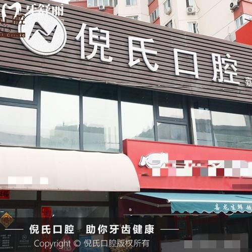 北京倪氏口腔医院收费高吗?倪氏口腔价格表显示:牙齿矫正6795|种植牙2975元起