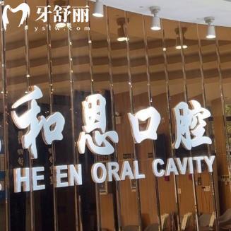 苏州吴中和恩口腔门诊部
