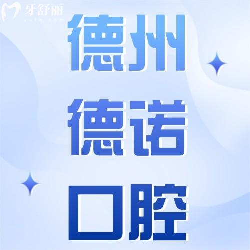 德州德诺口腔种植牙技术怎么样？探店发现种牙好医生实力强附种植牙价格明细