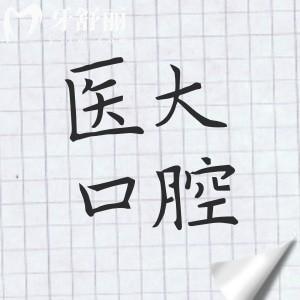 成都医大口腔是正规的私立医院,从简介、医生、价格和口碑中看是武侯区好牙科