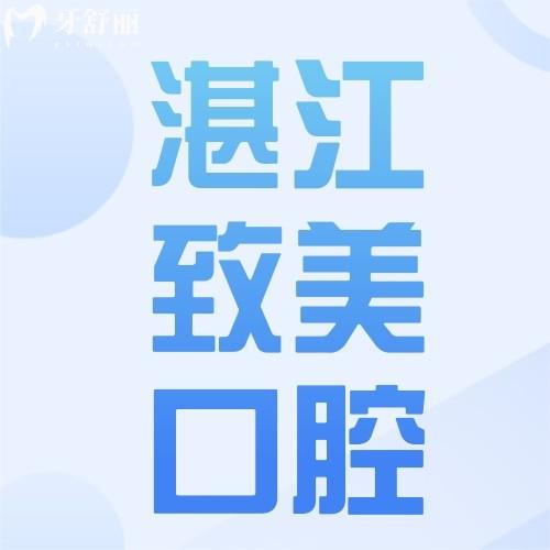 湛江致美口腔连锁地址及医生名单一览，看牙找对正规牙科医院更安心！