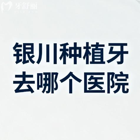 银川种植牙去哪个医院?银川种植牙技术好又便宜推荐时光/国信康/雅士洁