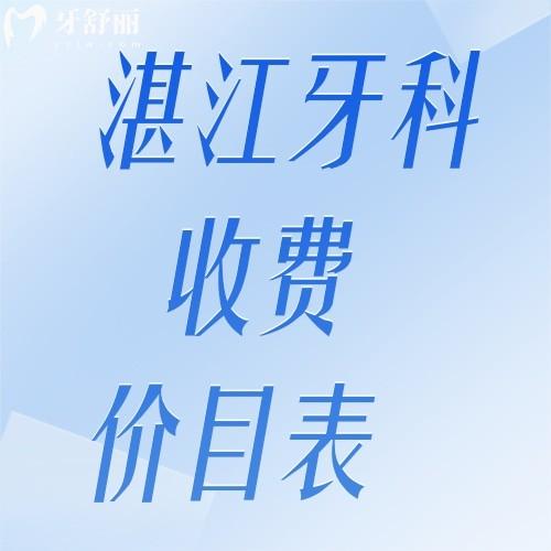 2026湛江牙科收费价目表大揭秘！种牙/矫正/洗牙价格一览，省钱必看攻略！