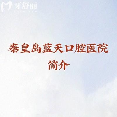 秦皇岛蓝天口腔医院简介：实力/价格/医生/地址营业时间一文了解