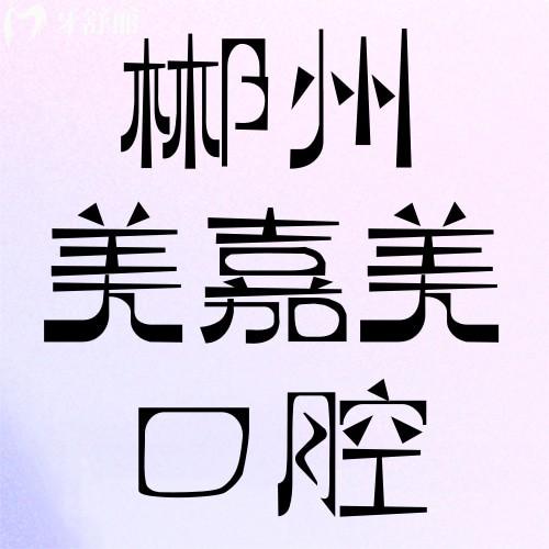 郴州美嘉美口腔靠谱吗？正规+技术硬+收费明细证实医院可靠，种牙1680元起！