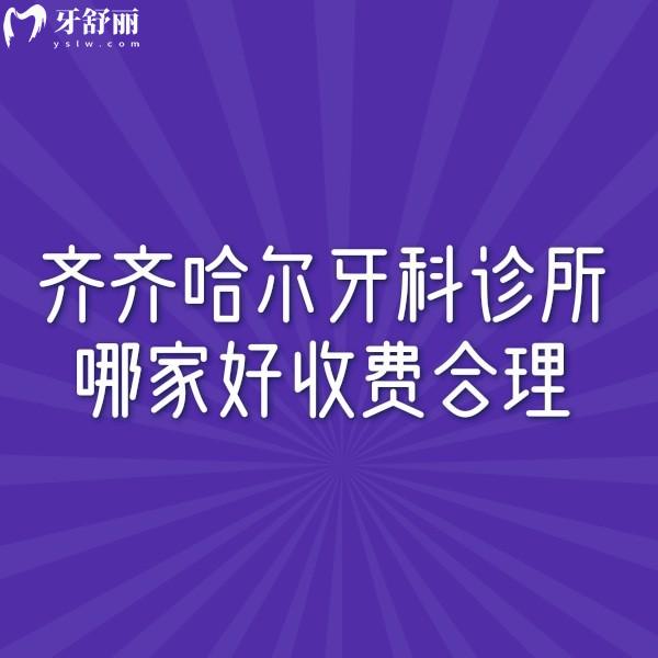 齐齐哈尔牙科诊所哪家好收费合理？放心选魁杰|牙博士口腔看牙性价比高
