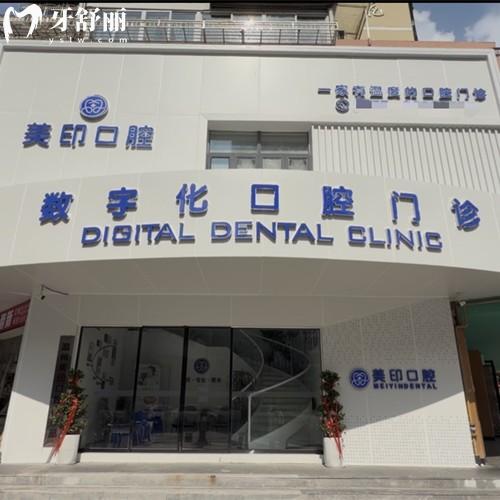 温州美印口腔门诊部