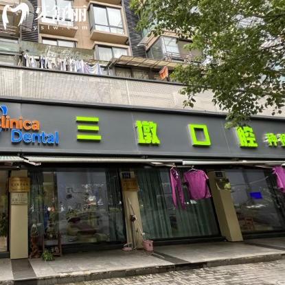 杭州三墩口腔门诊部怎么样？看牙性价比高种牙补牙都是优势项目