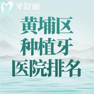 公开黄埔区种植牙医院排名!穗华/德伦/唯华技术好口碑佳价格还不贵