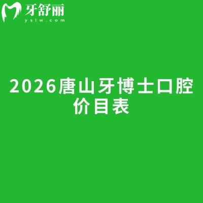2026唐山牙博士口腔价目表：种植牙/矫正/补牙收费明了，地址同步更