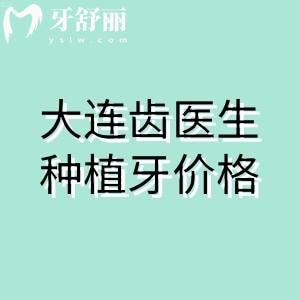 预览大连齿医生口腔种植牙价格，韩国植体995/美国皓圣2994/半口义齿6795元起