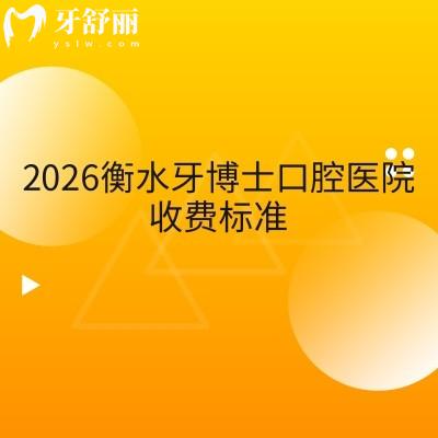 2026衡水牙博士口腔医院收费标准：补牙到镶牙全项目价目+就诊地址