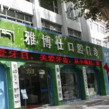 拉萨雅博仕口腔医院价格表查询：种植牙2998+镶牙600+看牙实惠