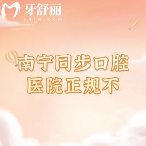 南宁同步口腔医院正规不？20多年连锁底蕴正规资质+专家云集+技术硬核