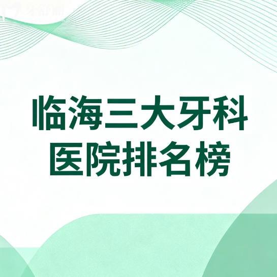 临海牙科医院排名前三分别是麦尔/顶新/徳瓦口腔好评多