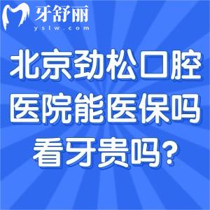 北京劲松口腔医院能走医保吗?看牙贵吗?