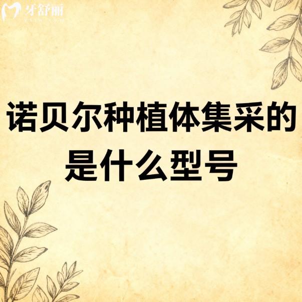 诺贝尔种植体集采的是什么型号?诺贝尔cc、诺贝尔pmc种植体,适应人群及价格分享
