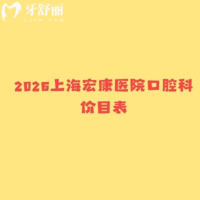 2026上海宏康医院口腔科价目表：种植牙/矫正收费不高地址公开