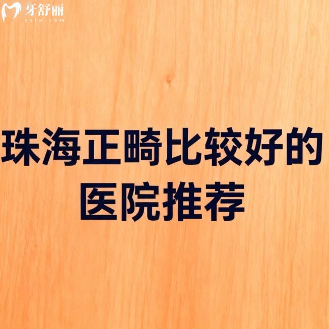 珠海正畸比较好的医院推荐:五家正规口腔矫正技术稳定收费价格也不贵