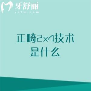 正畸2x4技术是什么？前牙矫正的“轻量级王者“，5分钟看懂黑科技！