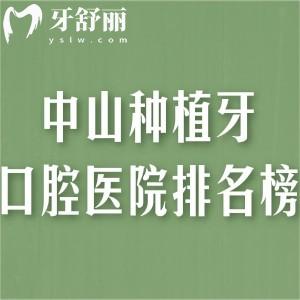 中山种植牙口腔医院排名榜!松鼠/大象/天使等看牙价格实惠口碑好