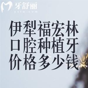 伊犁福宏林口腔种植牙价格多少钱?国产2980+进口3280+全口半口种牙收费合理技术好