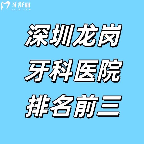 深圳龙岗牙科前三强实力盘点：龙岗格伦菲尔/铭德/正恩向西口腔，你pick哪一家？