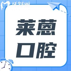 2026金华莱蒽口腔医院价格表全公开：种植牙/正畸/镶牙等项目收费标准一目了然