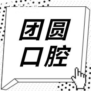 哈尔滨团圆口腔营业时间8:30-17:30,电话预约马涛/刘向种植牙,宿黎/杜新春正畸等